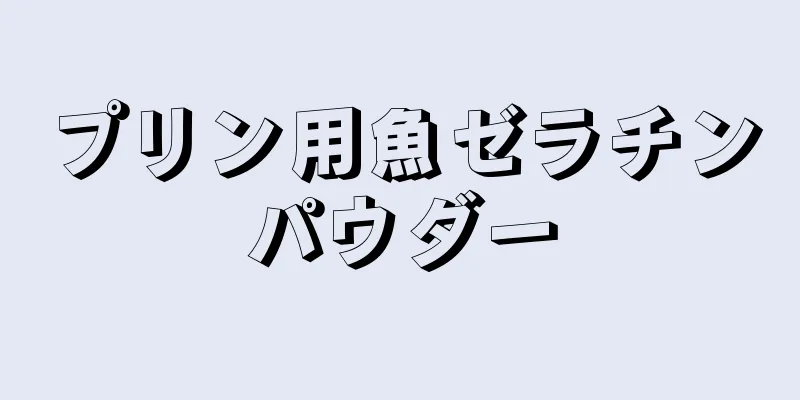 プリン用魚ゼラチンパウダー