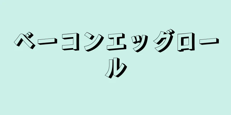 ベーコンエッグロール