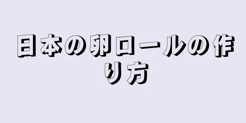 日本の卵ロールの作り方