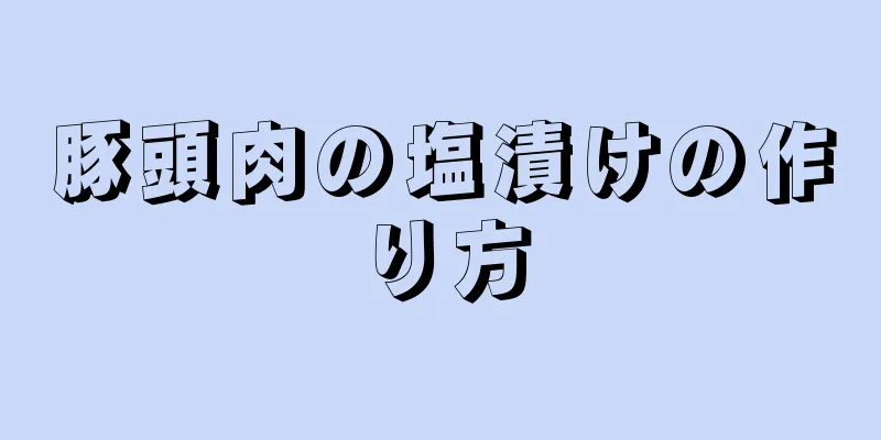 豚頭肉の塩漬けの作り方