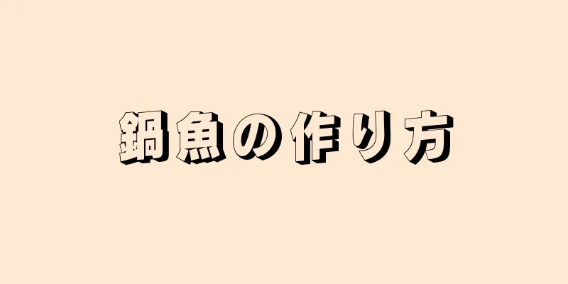 鍋魚の作り方