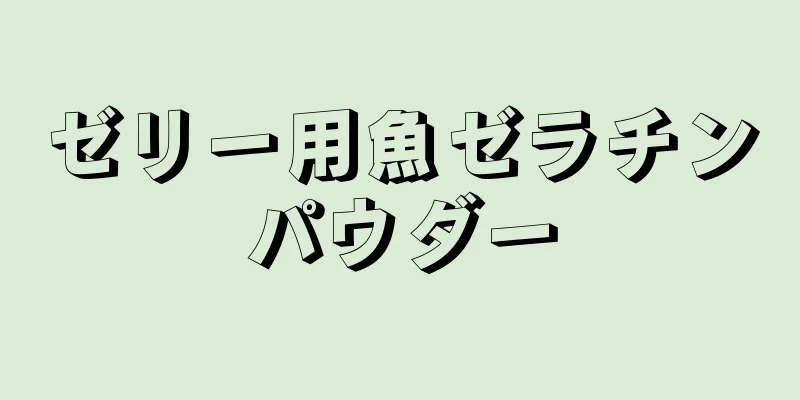 ゼリー用魚ゼラチンパウダー