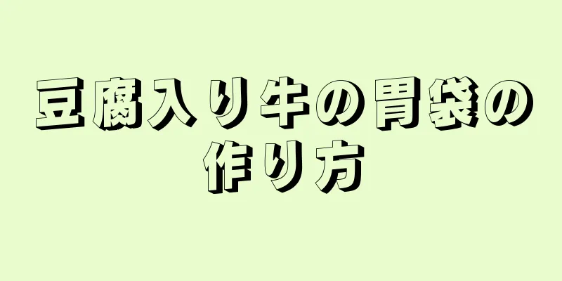 豆腐入り牛の胃袋の作り方