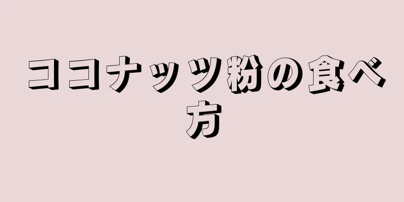 ココナッツ粉の食べ方