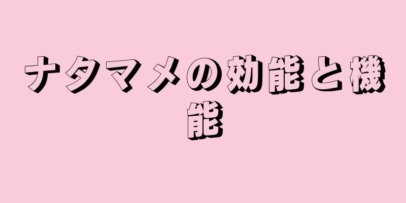 ナタマメの効能と機能