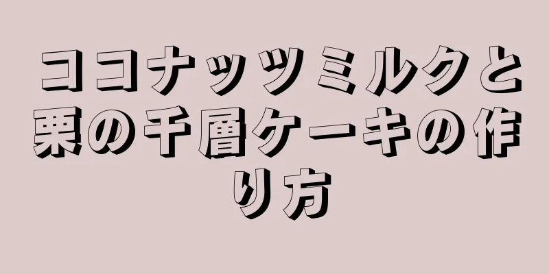 ココナッツミルクと栗の千層ケーキの作り方