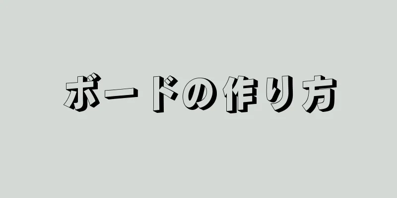 ボードの作り方