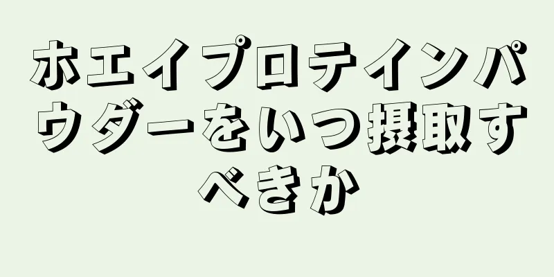 ホエイプロテインパウダーをいつ摂取すべきか