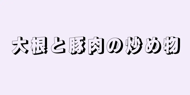 大根と豚肉の炒め物