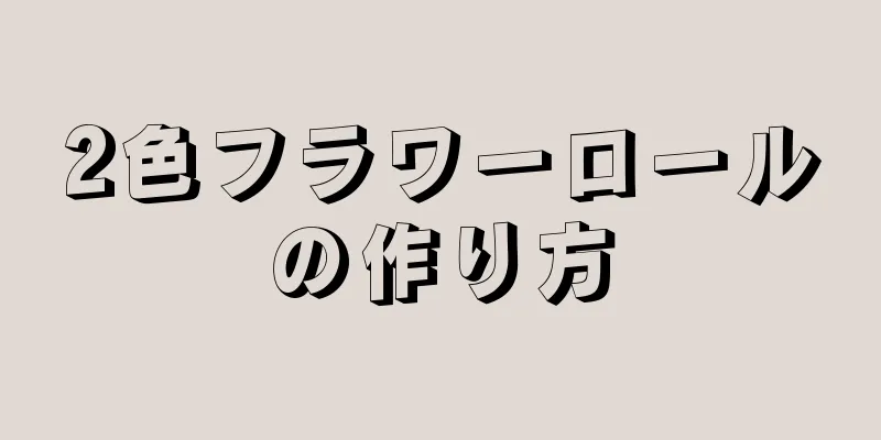 2色フラワーロールの作り方