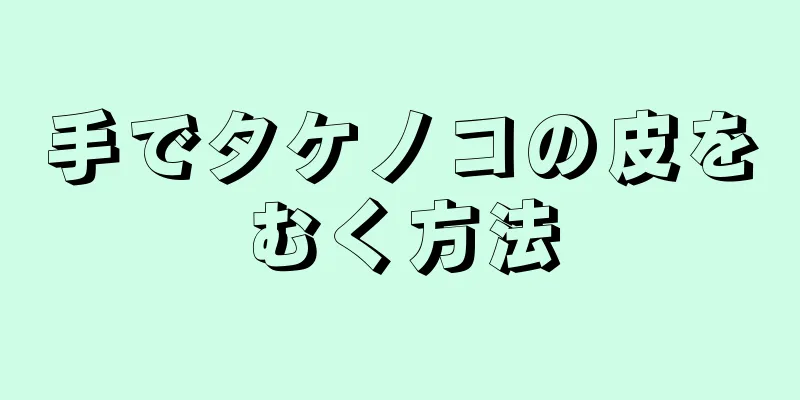 手でタケノコの皮をむく方法