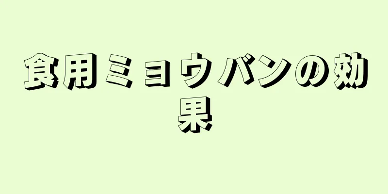 食用ミョウバンの効果