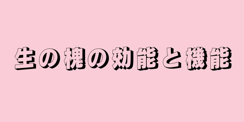 生の槐の効能と機能