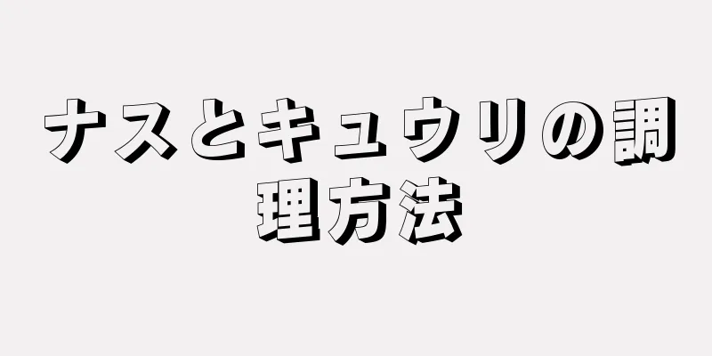 ナスとキュウリの調理方法