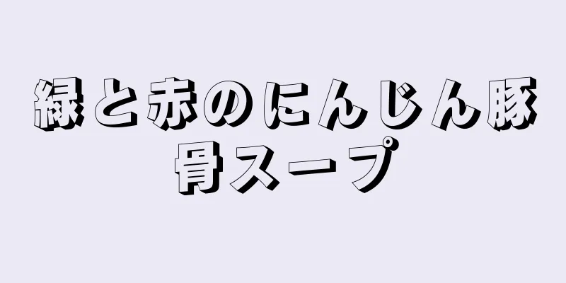 緑と赤のにんじん豚骨スープ