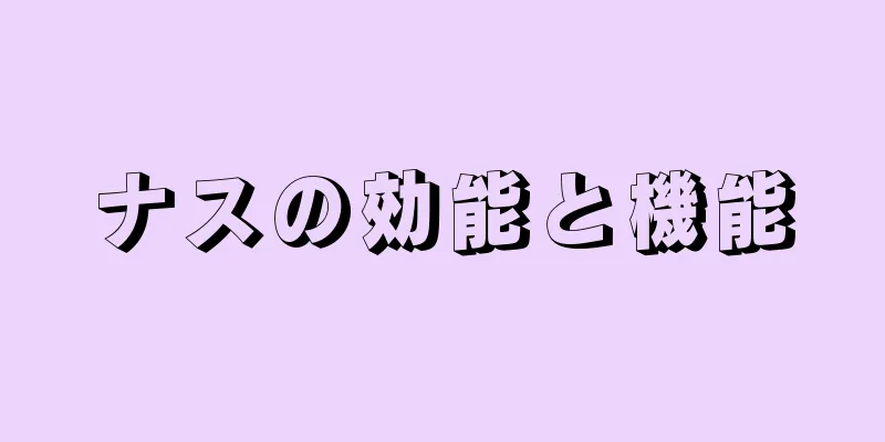 ナスの効能と機能