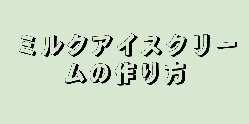 ミルクアイスクリームの作り方