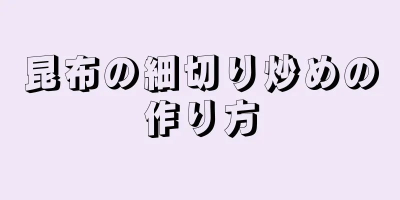 昆布の細切り炒めの作り方