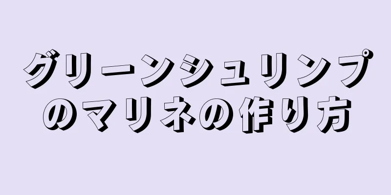 グリーンシュリンプのマリネの作り方