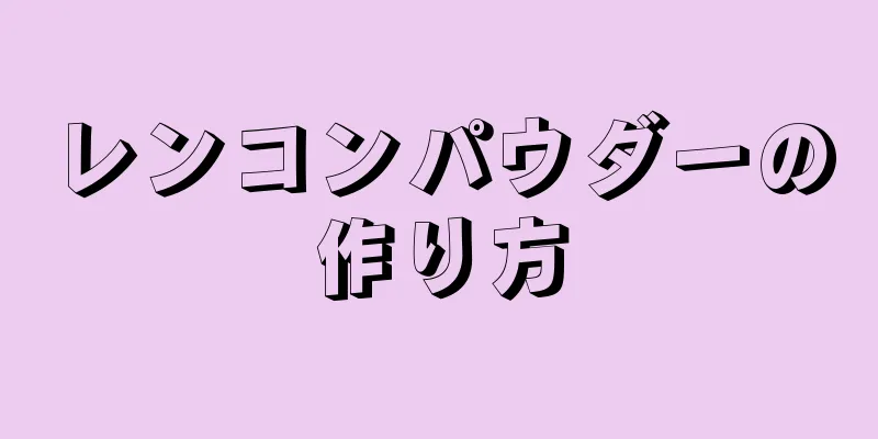 レンコンパウダーの作り方