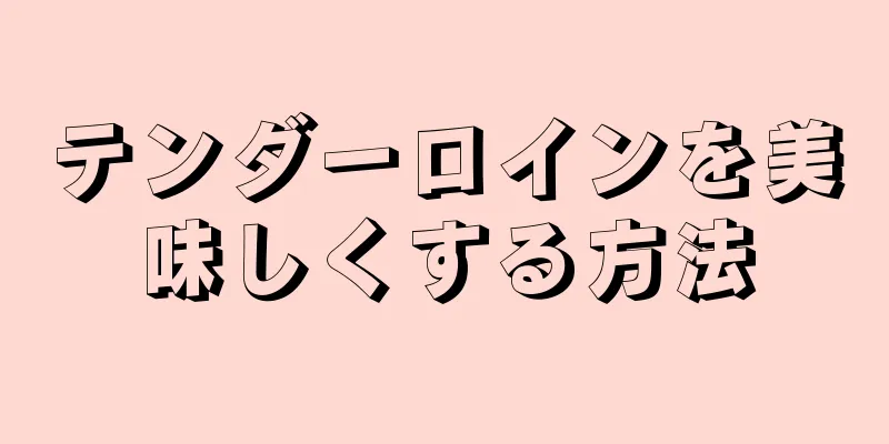 テンダーロインを美味しくする方法