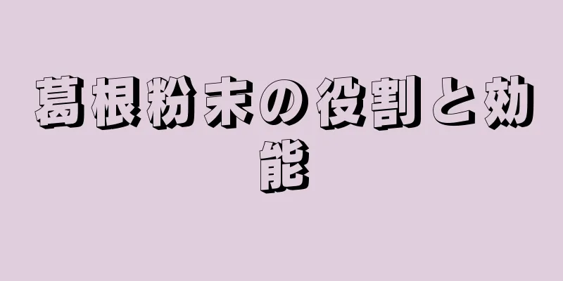 葛根粉末の役割と効能