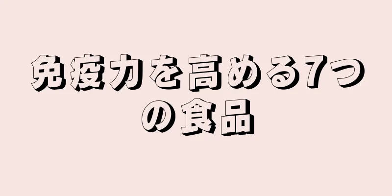 免疫力を高める7つの食品