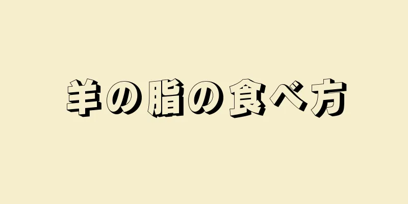 羊の脂の食べ方