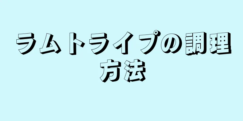 ラムトライプの調理方法