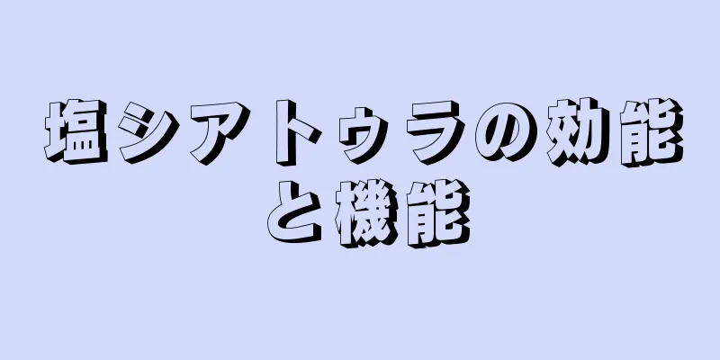 塩シアトゥラの効能と機能