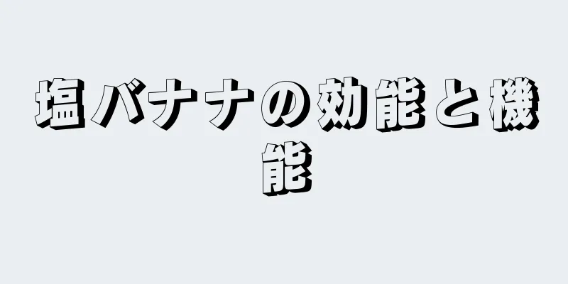 塩バナナの効能と機能