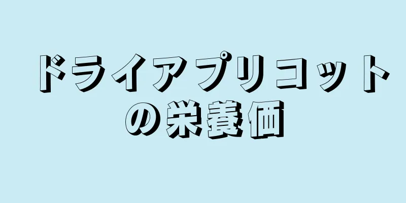 ドライアプリコットの栄養価