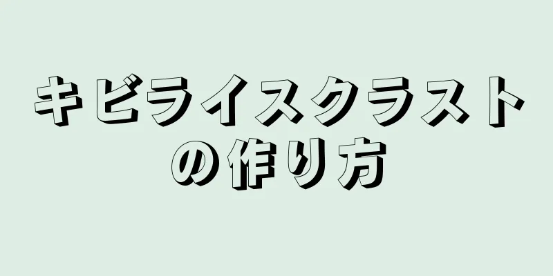 キビライスクラストの作り方