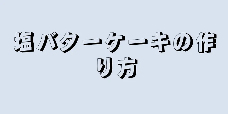 塩バターケーキの作り方