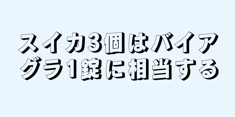 スイカ3個はバイアグラ1錠に相当する