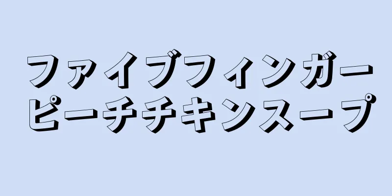 ファイブフィンガーピーチチキンスープ