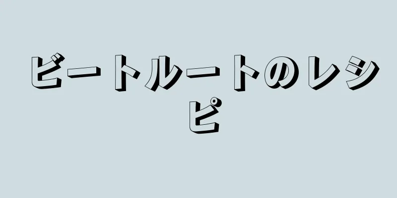 ビートルートのレシピ