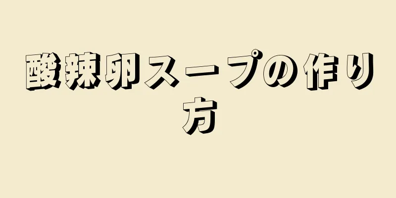 酸辣卵スープの作り方