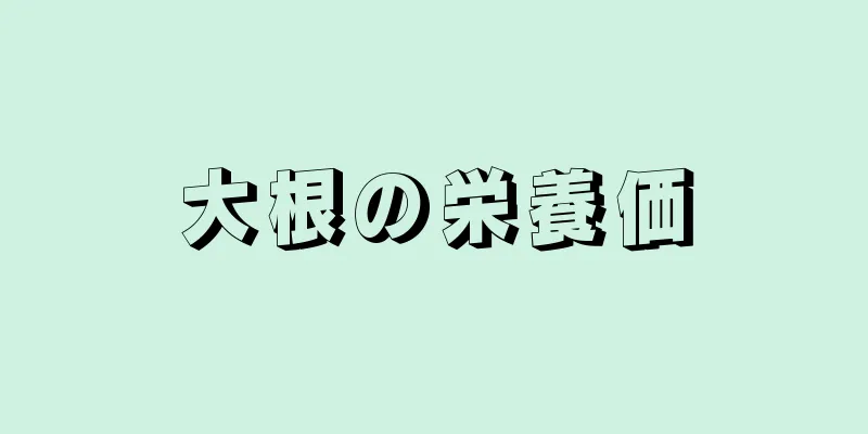 大根の栄養価