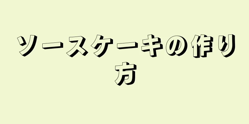 ソースケーキの作り方