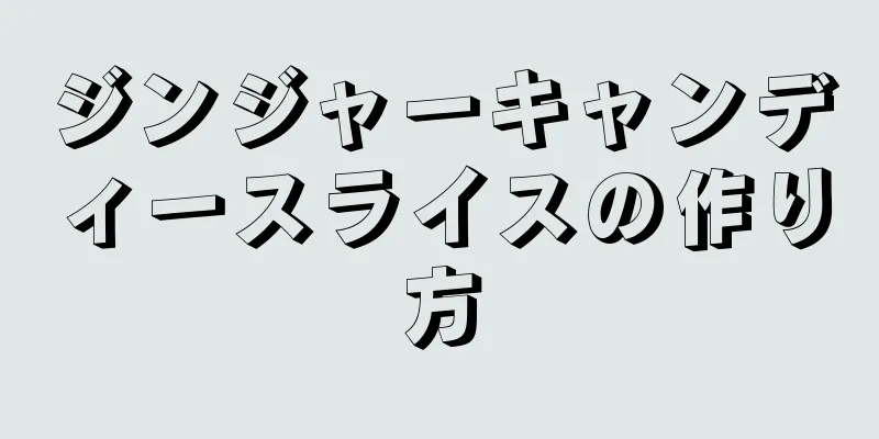 ジンジャーキャンディースライスの作り方