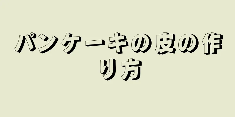 パンケーキの皮の作り方