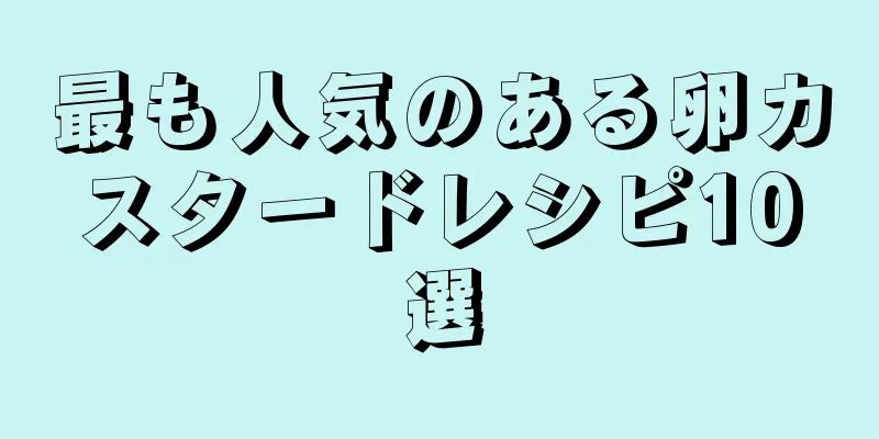 最も人気のある卵カスタードレシピ10選