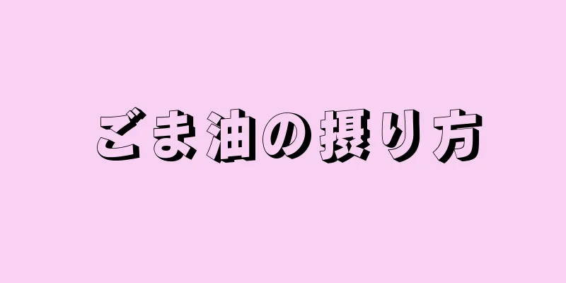 ごま油の摂り方