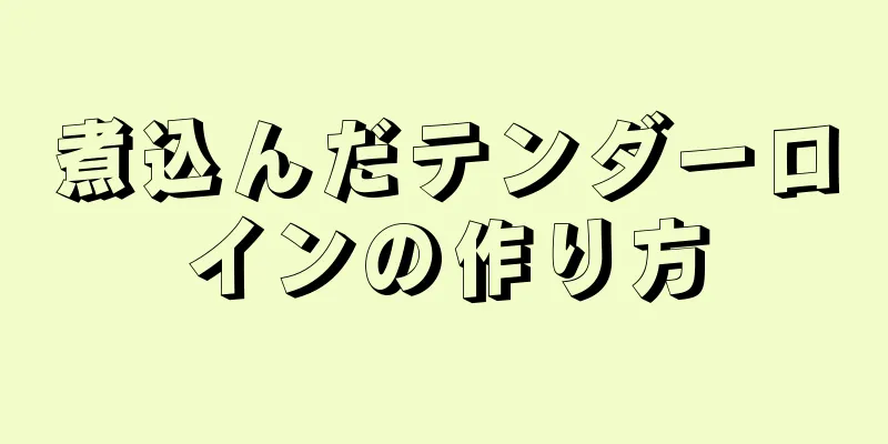 煮込んだテンダーロインの作り方