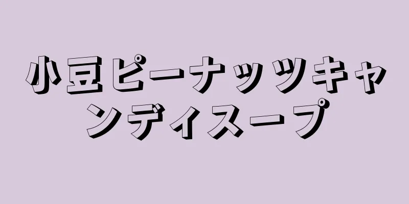 小豆ピーナッツキャンディスープ