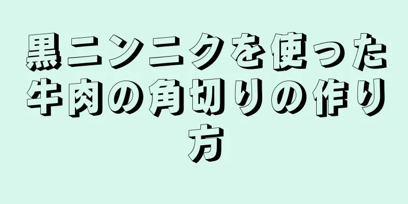 黒ニンニクを使った牛肉の角切りの作り方