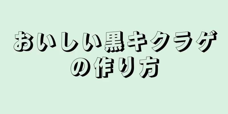 おいしい黒キクラゲの作り方