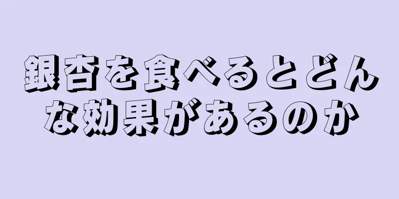 銀杏を食べるとどんな効果があるのか