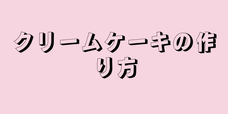 クリームケーキの作り方